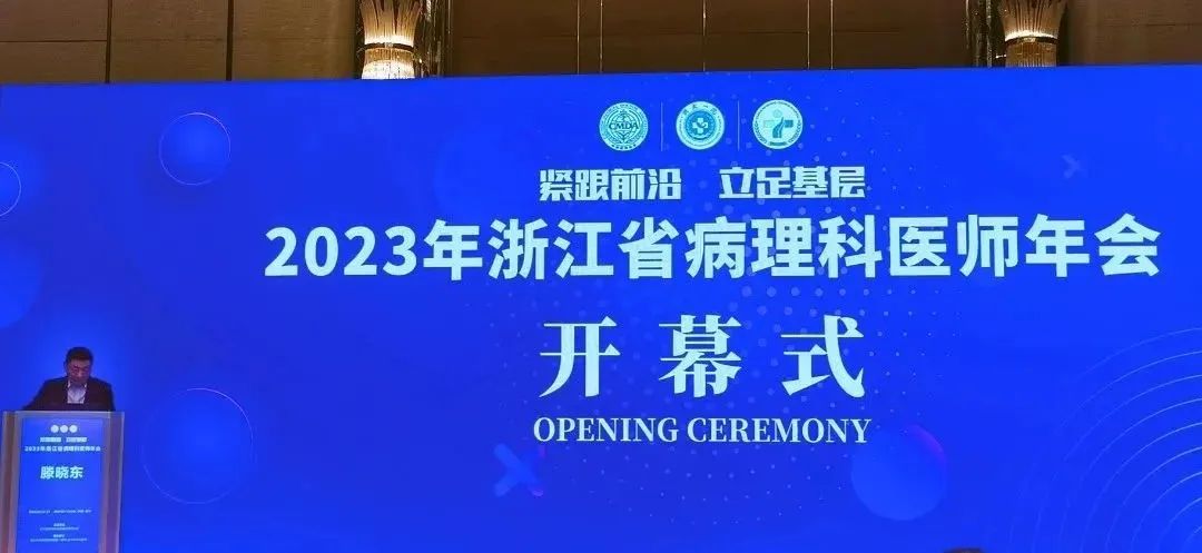 第一现场丨广科安德带您回顾​ 2023 年浙江省病理医师年会盛况