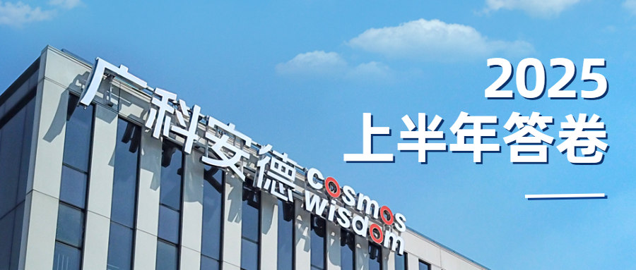 铛！广科安德「半年成绩单」请查收！