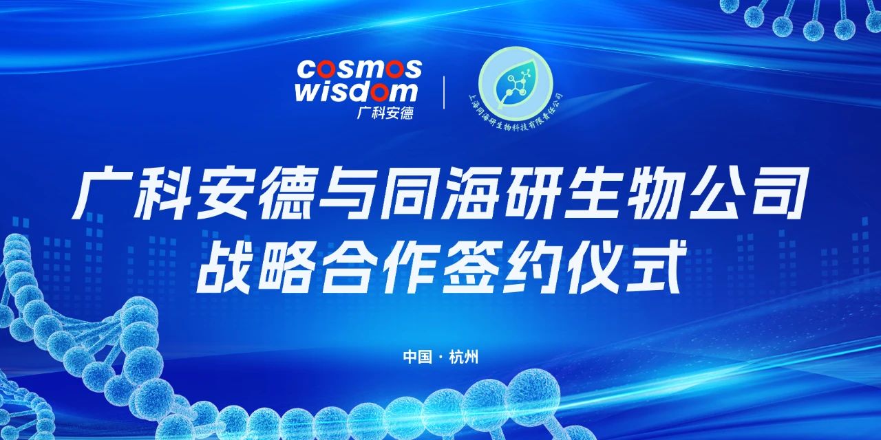 广科安德与同海研生物达成战略合作，共谱多组学服务医学研究